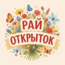 Рай Открыток💞 Поздравления С добрым утром Днем рождения Доброй Спокойной ночи утро Добрые пожелания семейные Добрый день вечер Открытка Хорошего дня смех фото добро православные музыка 2026 лошадь
