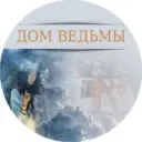 ДОМ ВЕДЬМЫ