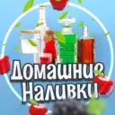 Домашние Наливки