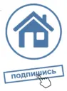 Недвижимость от подписчиков