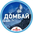 ДОМБАЙ