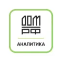 Аналитика ДОМ.РФ