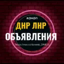 Объявления ДНР ЛНР