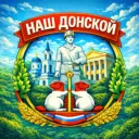 Наш Донской71/#NDNSK71