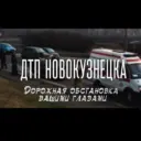 ДТП Новокузнецка