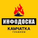 Камчатка Главное "ИнфоДоска"