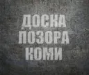 ДОСКА ПОЗОРА КОМИ