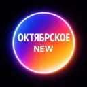 Октябрьское New