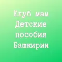 Клуб мам. Детские пособия Башкирии