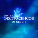 Битва Экстрасенсов | Влад Череватый, Александр Шепс, Олег Шепс, Ангелина Изосимова, Максим Левин, Виктория Райдос, Артём Краснов, Дмитрий Матвеев. Экстрасенсы Лариса Рубальская