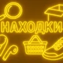 Находки