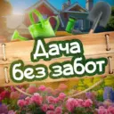 Дача без забот