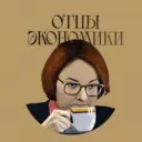 Отцы Экономики