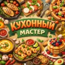 Кухонный мастер/ Рецепты