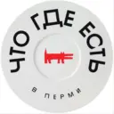 Что Где Есть 📍в Перми