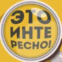 Интересное вокруг нас.Круто,прикольно,наука,техника,истории
