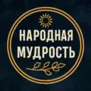 Народная мудрость ☀️ Приметы