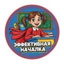 Эффективная началка