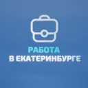 Работа в Екатеринбурге