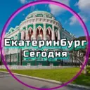 Екатеринбург сегодня