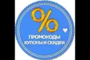 ПРОМОКОДЫ КУПОНЫ СКИДКИ