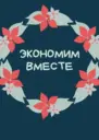 Экономим вместе