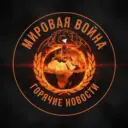 Мировой кризис - горячие новости Ближнего Востока, Украины, России, Пакистана, Ирана, ОАЭ, США