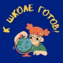 К ШКОЛЕ ГОТОВ!