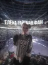 Elena Raytman FAN 🌺/Елена Райтман ФАН 🌸