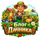 Блог дачника