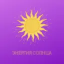 Энергия солнца