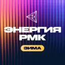 Энергия РМК