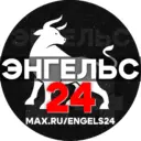 ЭНГЕЛЬС 24