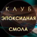 Эпоксидных дел мастер | Эпоксидная смола