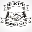 Приступ вежливости | этикет