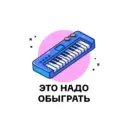 Это надо обыграть