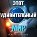 Этот удивительный Мир