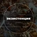 Экзистенция