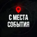 ⚡️ С МЕСТА СОБЫТИЯ - актуальные новости