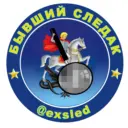 Бывший следак