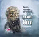 Ёжкин кот