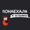 Понаехали и остались