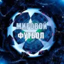 Мировой Футбол | Лига Чемпионов