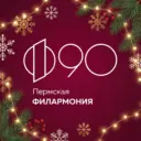 Пермская краевая филармония