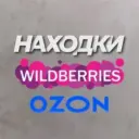 Нашла на WB OZON