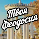 Твоя Феодосия