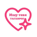 Ищу тебя Таганрог