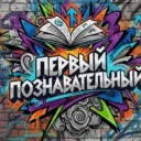 Первый Познавательный