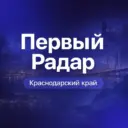 Первый Радар | Краснодарский край