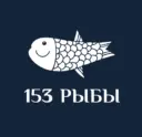 153 РЫБЫ